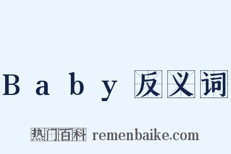 Baby反义词是什么意思的图片